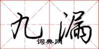 荊霄鵬九漏行書怎么寫