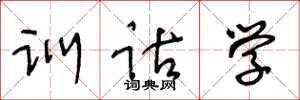 王冬齡訓詁學草書怎么寫