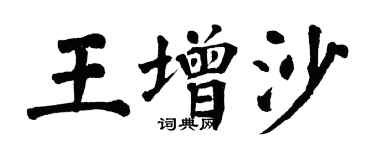 翁闓運王增沙楷書個性簽名怎么寫