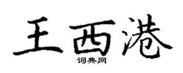 丁謙王西港楷書個性簽名怎么寫