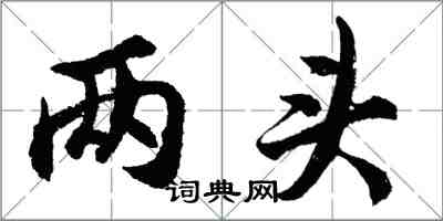 胡問遂兩頭行書怎么寫