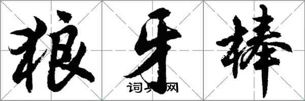 胡問遂狼牙棒行書怎么寫