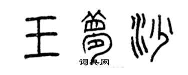 曾慶福王夢沙篆書個性簽名怎么寫