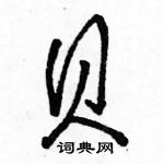 駱恆光寫的硬筆行書貝