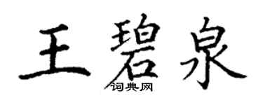 丁謙王碧泉楷書個性簽名怎么寫