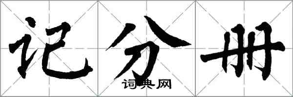 翁闓運記分冊楷書怎么寫