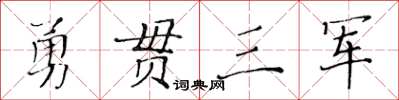 黃華生勇貫三軍楷書怎么寫