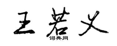 曾慶福王若義行書個性簽名怎么寫