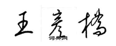 梁錦英王彥橋草書個性簽名怎么寫