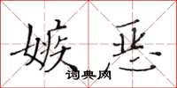 黃華生嫉惡楷書怎么寫