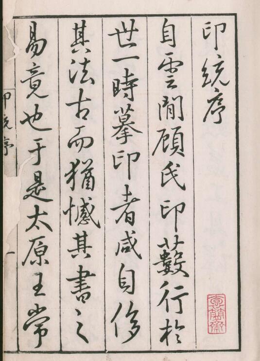 【pdf高清】明 羅王常編《秦漢印統》8卷印譜下載