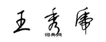 梁錦英王秀虎草書個性簽名怎么寫