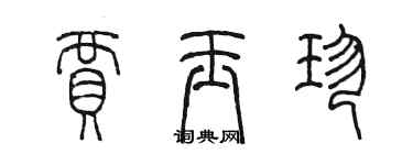 陳墨賈玉珍篆書個性簽名怎么寫