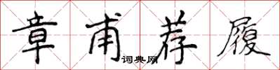 侯登峰章甫薦履楷書怎么寫