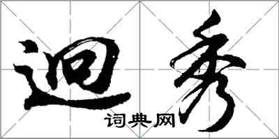 胡問遂迥秀行書怎么寫