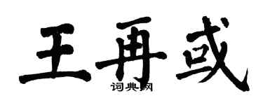 翁闓運王再或楷書個性簽名怎么寫