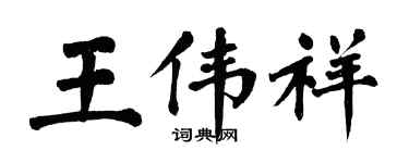 翁闓運王偉祥楷書個性簽名怎么寫
