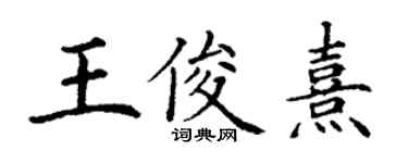 丁謙王俊熹楷書個性簽名怎么寫