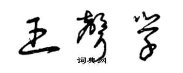 曾慶福王聲學草書個性簽名怎么寫