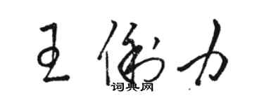 駱恆光王俐力草書個性簽名怎么寫