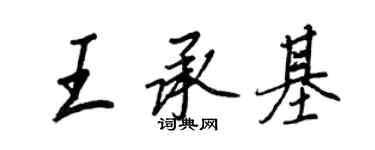 王正良王承基行書個性簽名怎么寫