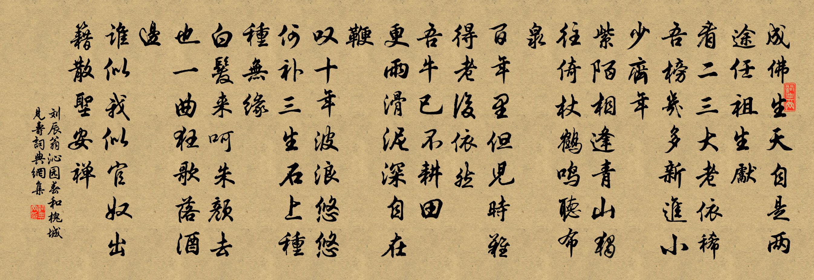 劉辰翁沁園春(和槐城見壽)書法作品欣賞