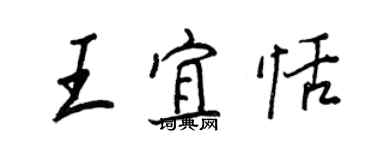 王正良王宜恬行書個性簽名怎么寫