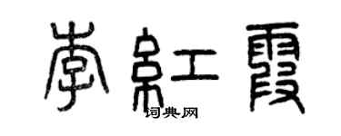 曾慶福李紅霞篆書個性簽名怎么寫