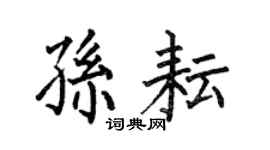 何伯昌孫耘楷書個性簽名怎么寫