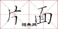 黃華生片面楷書怎么寫