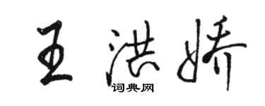 駱恆光王洪嬌行書個性簽名怎么寫