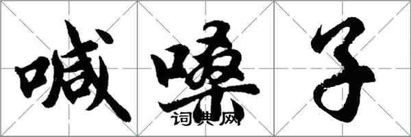 胡問遂喊嗓子行書怎么寫