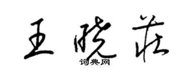 梁錦英王曉莊草書個性簽名怎么寫