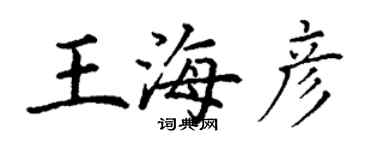 丁謙王海彥楷書個性簽名怎么寫