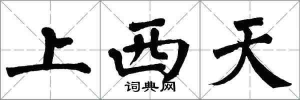 翁闓運上西天楷書怎么寫
