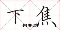 田英章下焦楷書怎么寫