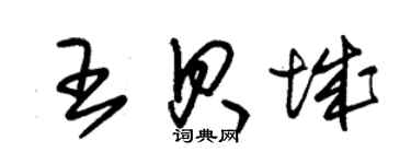 朱錫榮王貝城草書個性簽名怎么寫