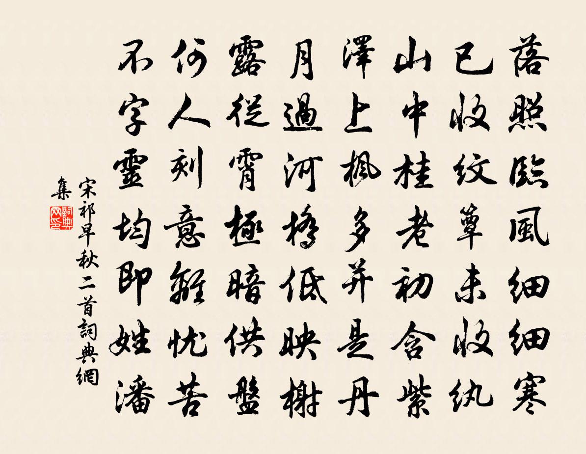 宋祁早秋二首書法作品欣賞