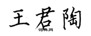 何伯昌王君陶楷書個性簽名怎么寫