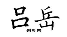 丁謙呂岳楷書個性簽名怎么寫