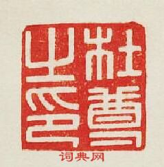 “杜尊之印”篆刻印章