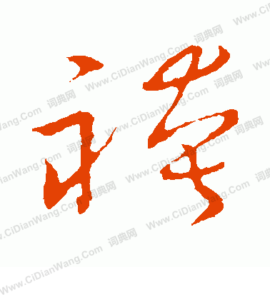 草書韻會寫的褲