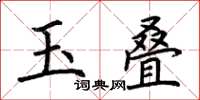 荊霄鵬玉疊楷書怎么寫