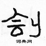 駱恆光寫的硬筆隸書劊