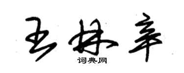 朱錫榮王林辛草書個性簽名怎么寫