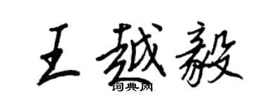 王正良王越毅行書個性簽名怎么寫