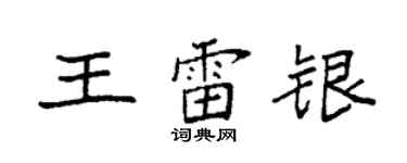 袁強王雷銀楷書個性簽名怎么寫