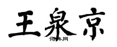翁闓運王泉京楷書個性簽名怎么寫
