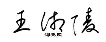 梁錦英王湘陵草書個性簽名怎么寫