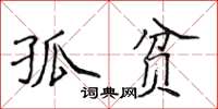 侯登峰孤貧楷書怎么寫